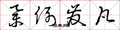 曾庆福举例发凡草书怎么写