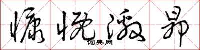 曾庆福慷慨激昂草书怎么写