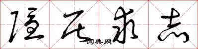 曾庆福隐居求志草书怎么写