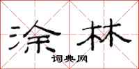 范连陞涂林隶书怎么写