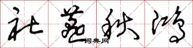 曾庆福社燕秋鸿草书怎么写