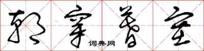 曾庆福朝穿暮塞草书怎么写