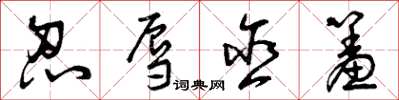 曾庆福忍辱含羞草书怎么写