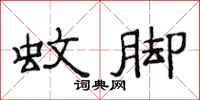 范连陞蚊脚隶书怎么写