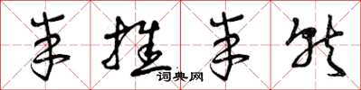 曾庆福半推半就草书怎么写