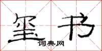 范连陞玺书隶书怎么写