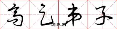 曾庆福高足弟子草书怎么写
