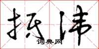 曾庆福抵讳草书怎么写