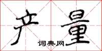 侯登峰产量楷书怎么写