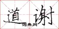 侯登峰道谢楷书怎么写