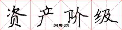 侯登峰资产阶级楷书怎么写