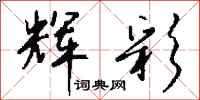 钱沛云辉彩行书怎么写