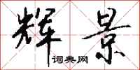 钱沛云辉景行书怎么写