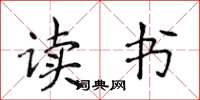 侯登峰读书楷书怎么写