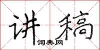 侯登峰讲稿楷书怎么写