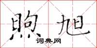 黄华生煦旭楷书怎么写