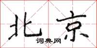 侯登峰北京楷书怎么写