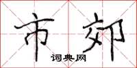 侯登峰市郊楷书怎么写