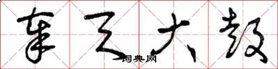 曾庆福奉天大鼓草书怎么写