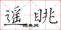 黄华生遥眺楷书怎么写