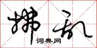 曾庆福拂乱草书怎么写