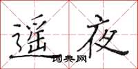 黄华生遥夜楷书怎么写