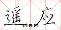 黄华生遥应楷书怎么写