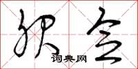 曾庆福服念草书怎么写