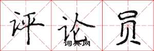侯登峰评论员楷书怎么写