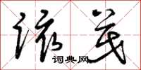曾庆福该茂草书怎么写