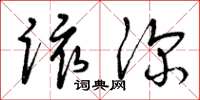 曾庆福该深草书怎么写