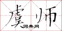 黄华生虞师楷书怎么写