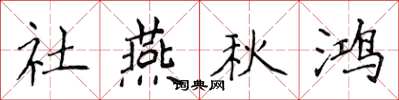 侯登峰社燕秋鸿楷书怎么写