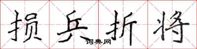 侯登峰损兵折将楷书怎么写