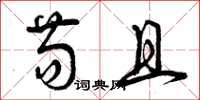 曾庆福苟且草书怎么写
