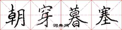 侯登峰朝穿暮塞楷书怎么写