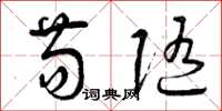 曾庆福苟随草书怎么写
