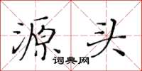黄华生源头楷书怎么写
