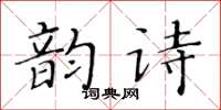 黄华生韵诗楷书怎么写