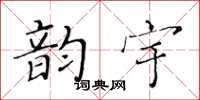 黄华生韵宇楷书怎么写
