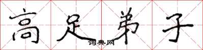 侯登峰高足弟子楷书怎么写