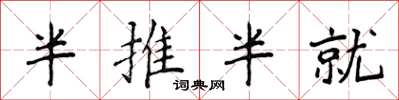 侯登峰半推半就楷书怎么写