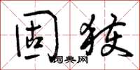 曾庆福固获草书怎么写