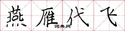 侯登峰燕雁代飞楷书怎么写