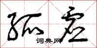 曾庆福孤虚草书怎么写