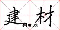 侯登峰建材楷书怎么写