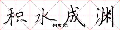 侯登峰积水成渊楷书怎么写