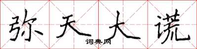 侯登峰弥天大谎楷书怎么写