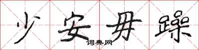 侯登峰少安毋躁楷书怎么写