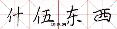 侯登峰什伍东西楷书怎么写